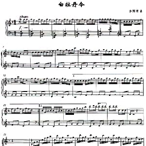 白牡丹令 钢琴谱 李国顺