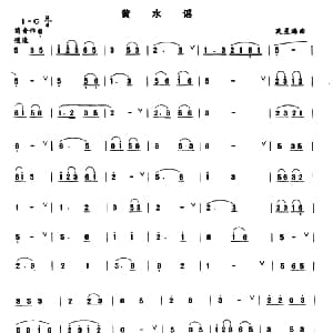 笛子谱 | 黄水谣 冼星海