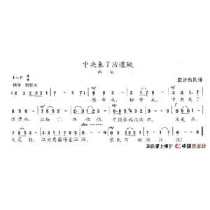 中央来了活遭殃_歌谱投稿