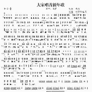 大家唱首新年歌_歌谱投稿