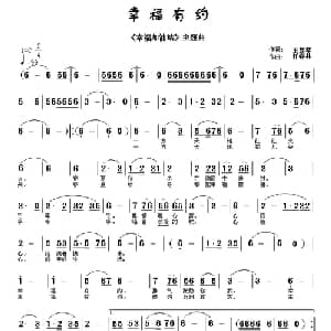 幸福有约_通俗唱法乐谱_词曲:王慧琴 任春林