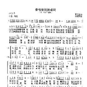 香格里拉的卓玛_歌曲简谱_词曲:李云生 徐镜清