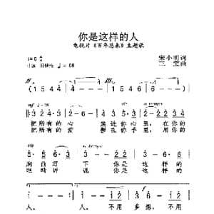 你是这样的人_歌曲简谱_词曲:宋小明 三宝