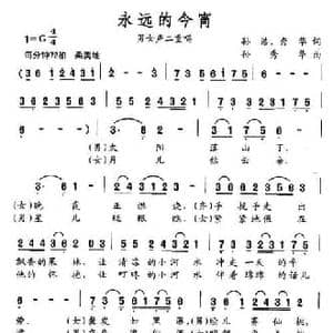 永远的今宵_民歌简谱_词曲:孙浩 秀华 孙秀华