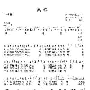 鹤群_歌谱投稿