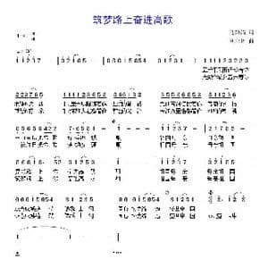 筑梦路上奋进高歌_歌曲简谱_词曲:马婵娟 刘北休