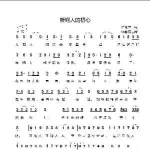 新钢人的初心_歌曲简谱_词曲:劳士诚 劳士诚