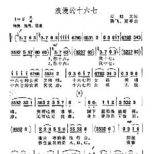 浪漫的十六七_民歌简谱_词曲:石顺义 洪飞 夏平