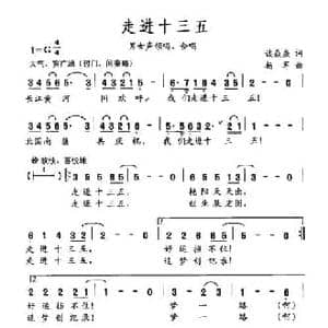 走进十三五_民歌简谱_词曲:谈焱焱 杨军