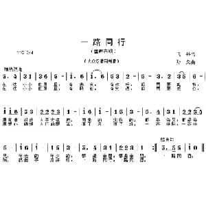 一路同行_儿歌乐谱_词曲:飞林 孙义