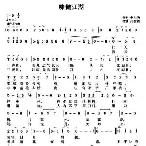 啸傲江湖_通俗唱法乐谱_词曲:李太伯 武俊毅