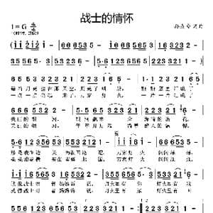 战士情怀_歌曲简谱_词曲:孙成秀 孙成秀