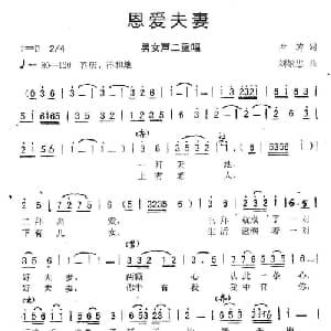 恩爱夫妻_合唱歌谱_词曲:尹涛 刘崇忠