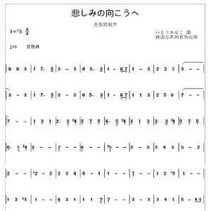 悲しみの向こうへ_歌曲简谱_词曲: いとうかなこ