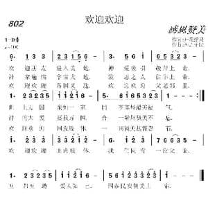 802 欢迎欢迎_歌曲简谱_词曲:开花结果 神之子民