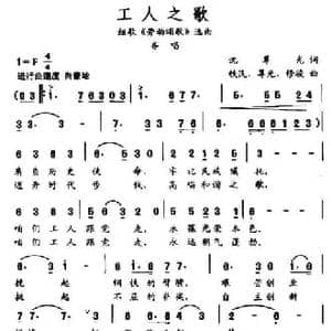 工人之歌_民歌简谱_词曲:沈尊光 铁民 尊光/修骏