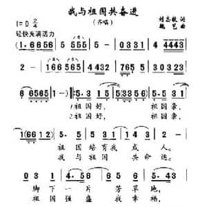 我与祖国共奋进_民歌简谱_词曲:刘志毅 魏艺