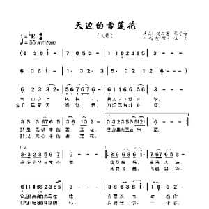 天边的雪莲花_歌曲简谱_词曲:赵文富徐子淳 徐子淳