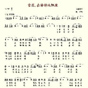 雪花,在静静地飘撒_歌谱投稿_词曲:王晓岭 魏群