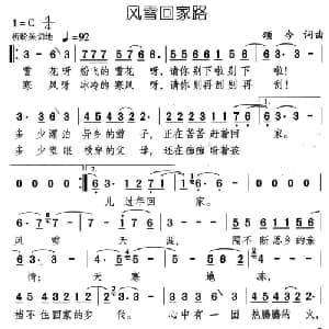 风雪回家路_通俗唱法乐谱_词曲:颂今 颂今