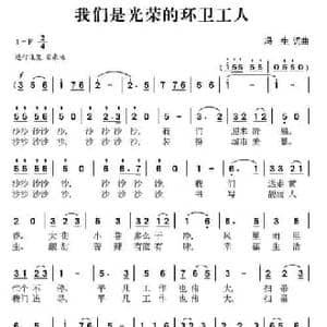 我们是光荣的环卫工人_民歌简谱_词曲:冯生 冯生