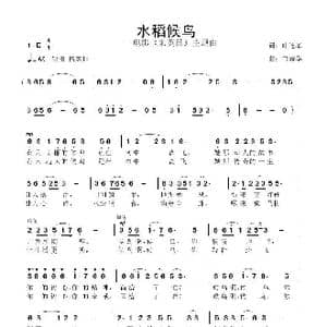 水稻候鸟_歌曲简谱_词曲:叶连军 鲁新华