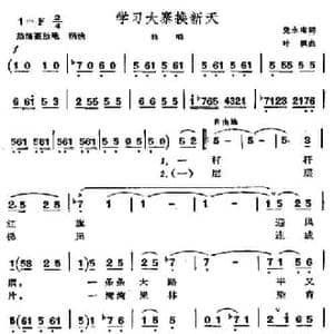 学习大寨换新天_民歌简谱_词曲:党永庵 叶枫
