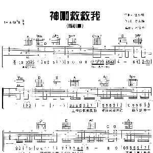神啊救救我 吉他谱 陈小春 易家扬 包小柏