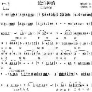 镜泊神韵_民歌简谱_词曲:谢景峰 谢景峰