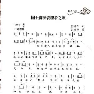 国土资源管理者_歌曲简谱_词曲:王焕升 王焕升
