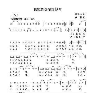 我把青春献给伊犁_歌曲简谱_词曲:张良成 谢伟
