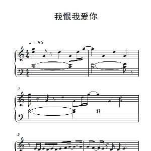 我恨我爱你 钢琴谱