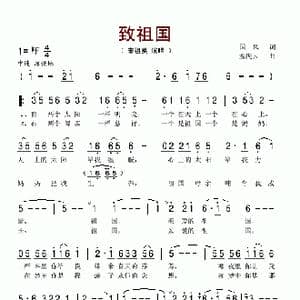 致祖国_歌谱投稿_词曲:国风 孟庆云