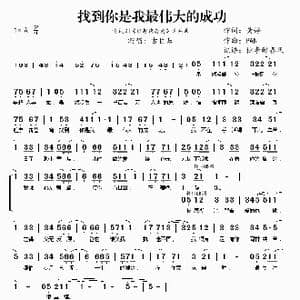 找到你是我最伟大的成功_歌曲简谱_词曲:黄婷 PAN