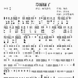 草原绿了_歌谱投稿_词曲:郑南 饶荣发