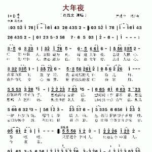 大年夜_歌谱投稿_词曲:尹建平 尹建平