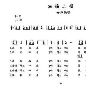 摆三摆_民歌简谱_词曲: 陕北民歌 党音之编曲
