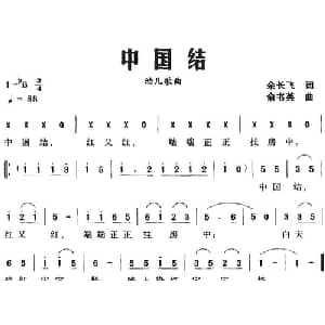中国结_儿歌乐谱_词曲:余长飞 俞书英