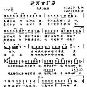 运河古纤道_民歌简谱_词曲:华也 姜兴龙
