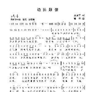 边防雕像_歌曲简谱_词曲:王玉宁 谢伟