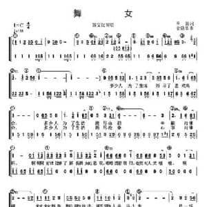舞女_民歌简谱_词曲:翠圆 俞隆华