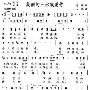 美丽的三水我爱你_民歌简谱_词曲:周军 王昧