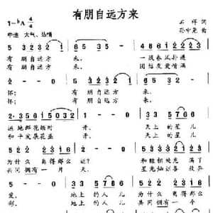 有朋自远方来_民歌简谱_词曲:石祥 孙中尧