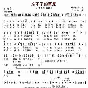 忘不了的草原_歌曲简谱_词曲:呼和少布 王永胜