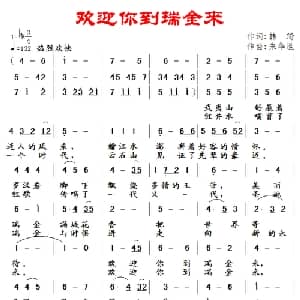 欢迎你到瑞金来_美声唱法乐谱_词曲:韩琦 朱华胜