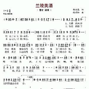 兰陵美酒_歌谱投稿_词曲:胡成彪 陈现标