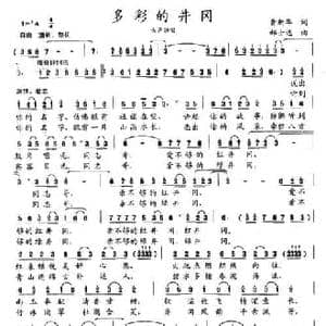 多彩的井冈_民歌简谱_词曲:黄新华 郝士达