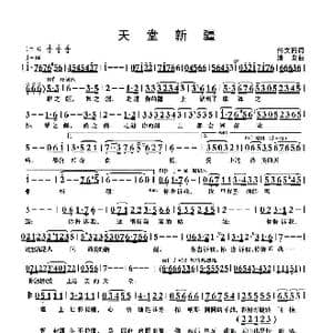 天堂新疆_歌曲简谱_词曲:佟文西 清泉