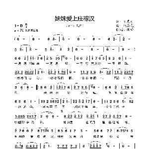 妹妹爱上庄稼汉_歌曲简谱_词曲:贺灵安 冯海龙