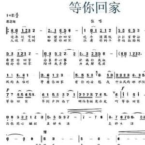 等你回家_民歌简谱_词曲:春生 黄金钢